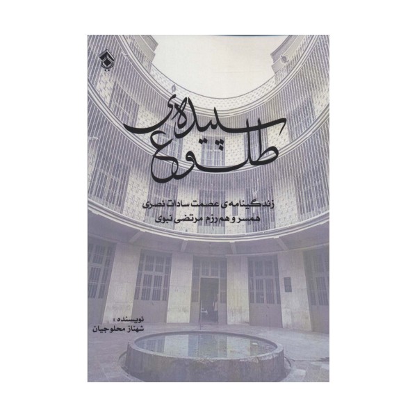 سپیده ی طلوع (زندگینامه ی عصمت سادات نصری همسر و هم رزم مرتضی نبوی)