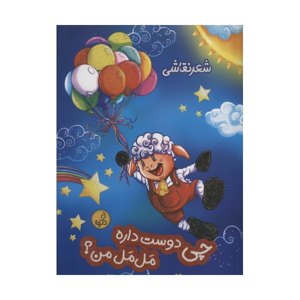 چی دوست داره مل مل من؟ (شعر نقاشی)