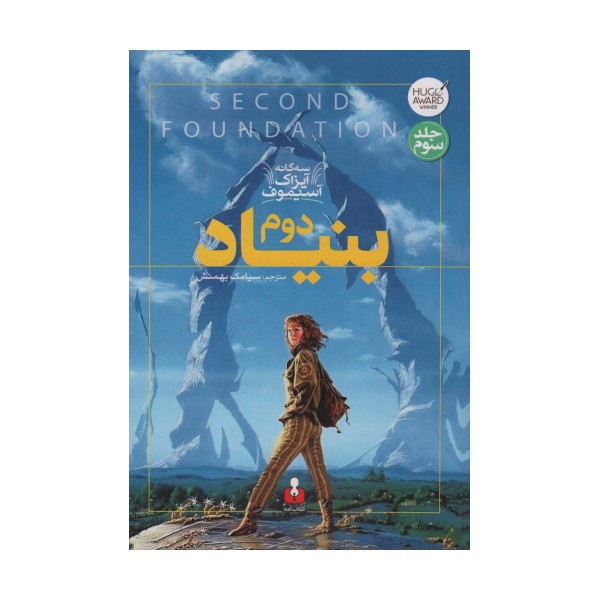 بنیاد دوم (سه گانه آیزاک آسیموف 3)