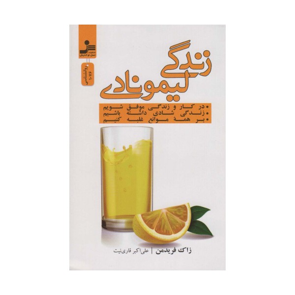 زندگی لیمونادی