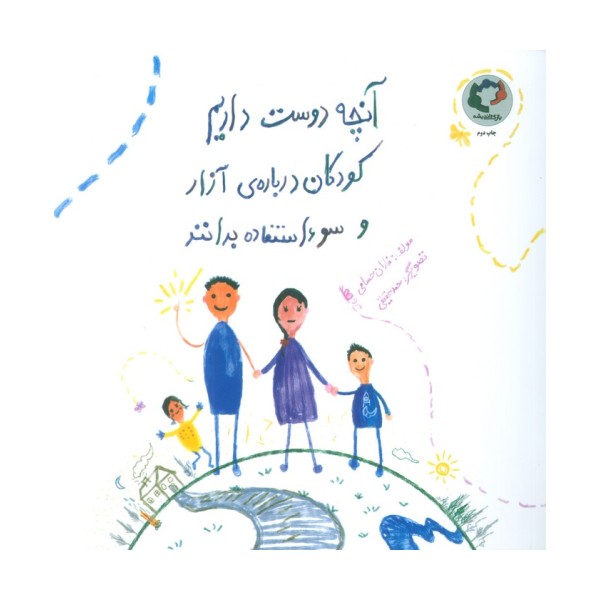 آنچه دوست داریم کودکان درباره ی آزار و سوءاستفاده بدانند