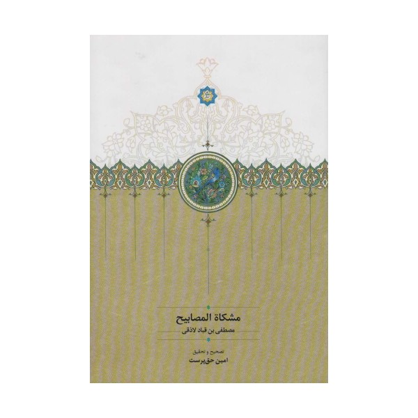 مشکاه المصابیح