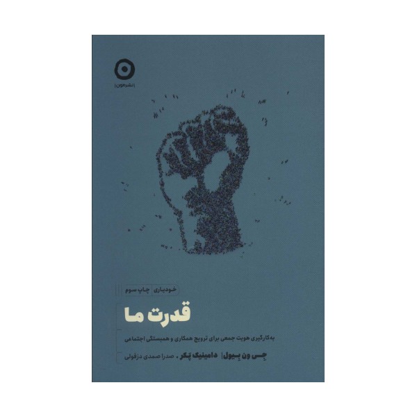قدرت ما (به کارگیری هویت جمعی برای ترویج همکاری و همبستگی اجتماعی)