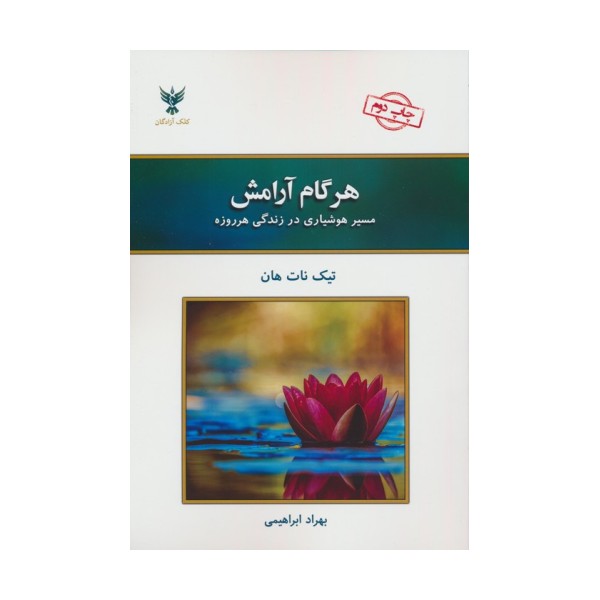 هر گام آرامش (مسیر هوشیاری در زندگی هرروزه)