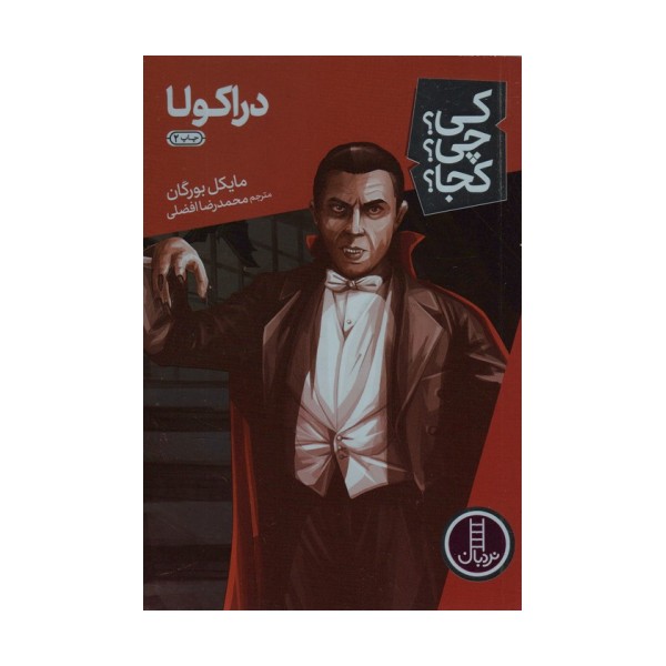 کی؟چی؟کجا؟23 (دراکولا)