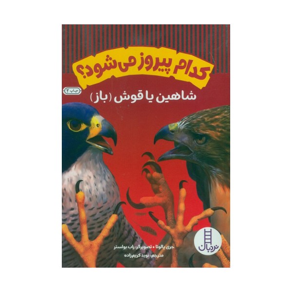 کدام پیروز می شود؟ (شاهین یا قوش (باز))،(گلاسه)