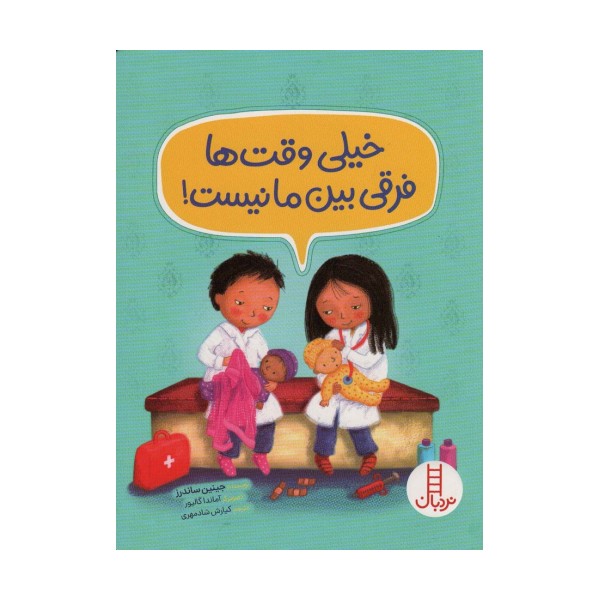 خیلی وقت ها فرقی بین ما نیست! (گلاسه)