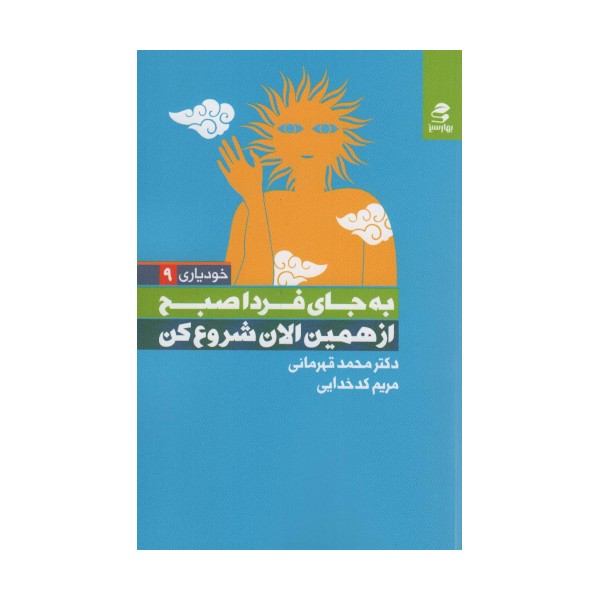 به جای فردا صبح از همین الان شروع کن (خودیاری 9)