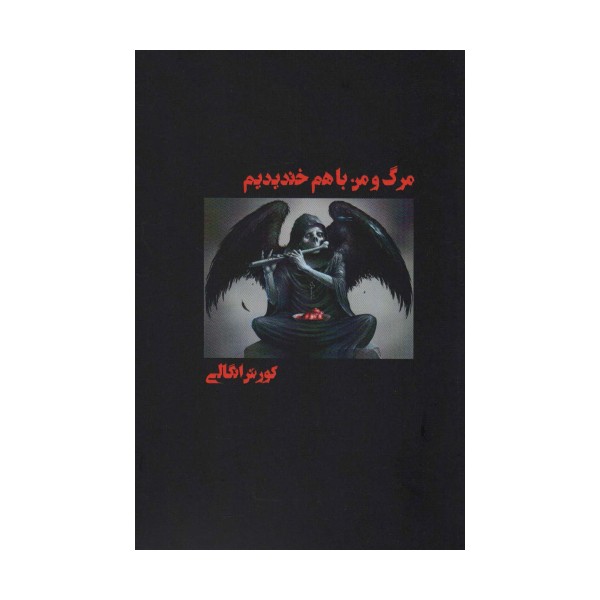 مرگ و من با هم خندیدیم