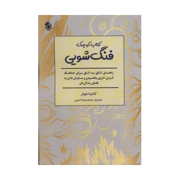 کتاب کوچک فنگ شویی