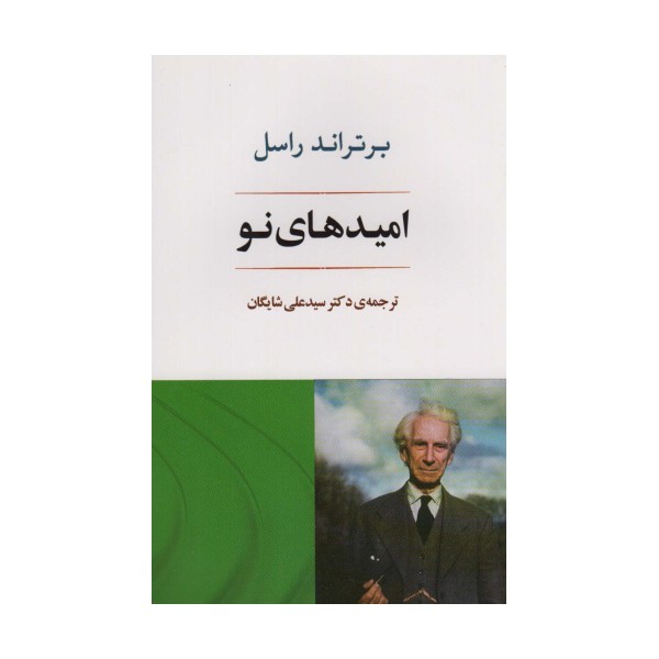 امیدهای نو