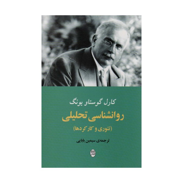 روانشناسی تحلیلی (تئوری و کار کردها)