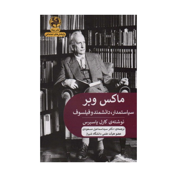 ماکس وبر:سیاستمدار،دانشمند و فیلسوف (پژوهش های اجتماعی)