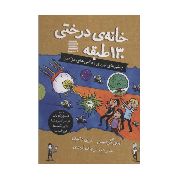 خانه درختی130 طبقه (چشم های لیزری و مگس های مزاحم!)