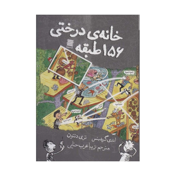 خانه درختی156 طبقه