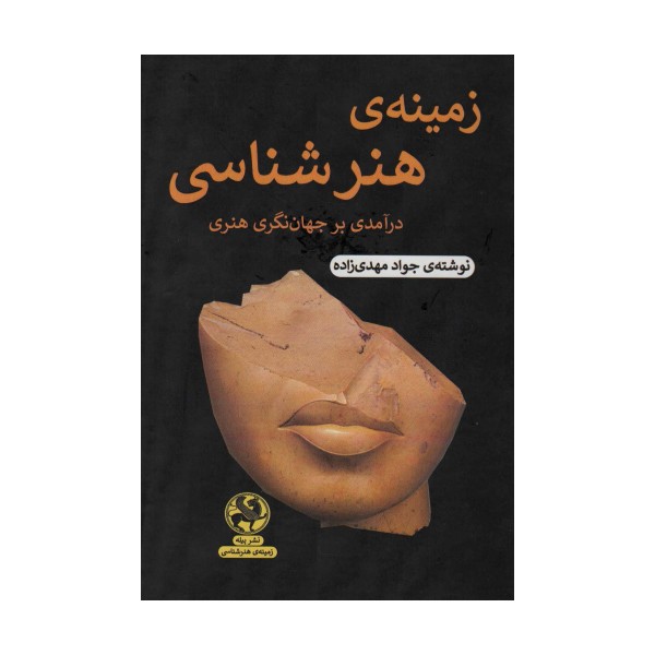 زمینه ی هنرشناسی (درآمدی بر جهان نگری هنر)
