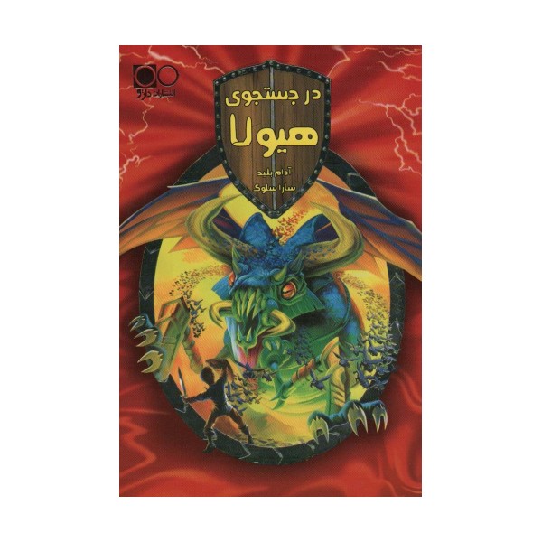 در جستجوی هیولا