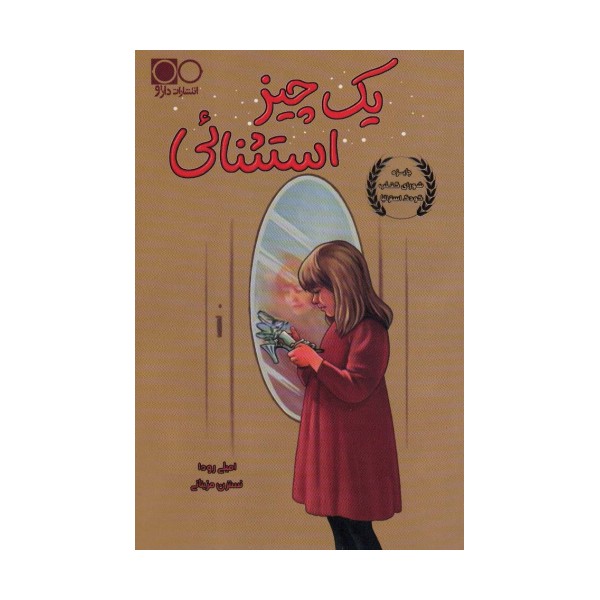 یک چیز استثنائی