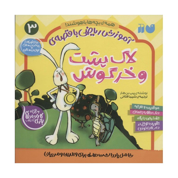 آموزش ریاضی با قصه ی 3 (لاک پشت و خرگوش)