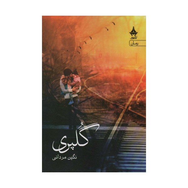 گلپری