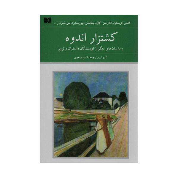 کشتزار اندوه و داستان های دیگر از نویسندگان دانمارک و نروژ