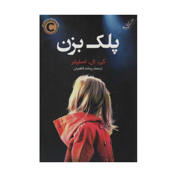 پلک بزن