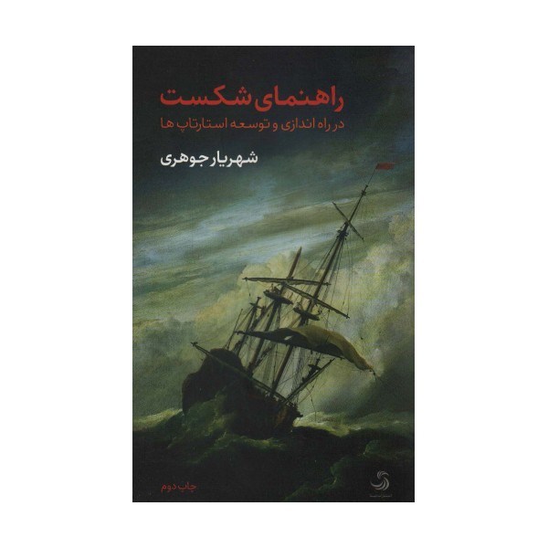 راهنمای شکست در راه اندازی و توسعه استارتاپ ها