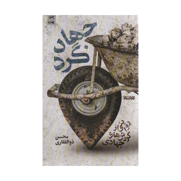 جهادگرد (روایتی از گردش های جهادی)