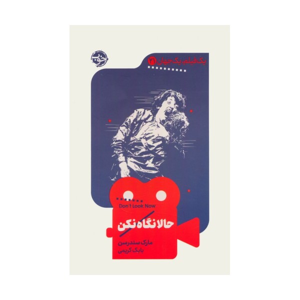 حالا نگاه نکن (یک فیلم،یک جهان21)