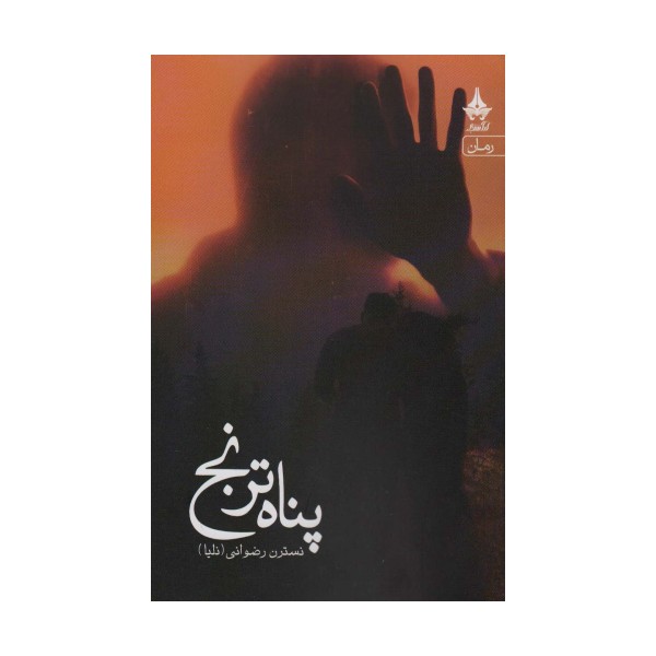 پناه ترنج