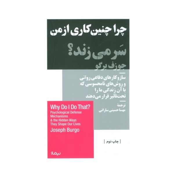 چرا چنین کاری از من سر می زند؟