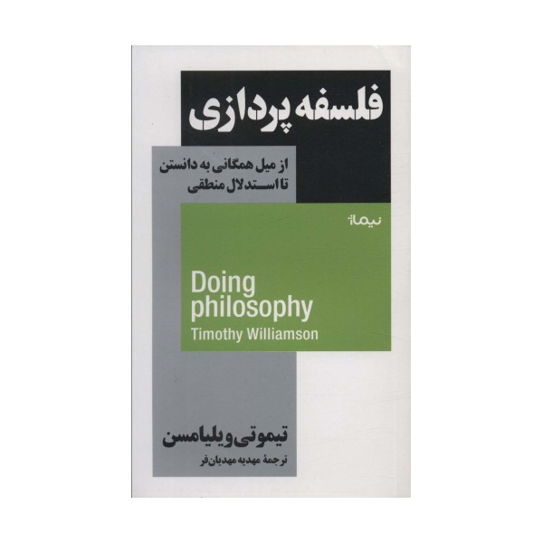 فلسفه پردازی (از میل همگانی به دانستن تا استدلال منطقی)