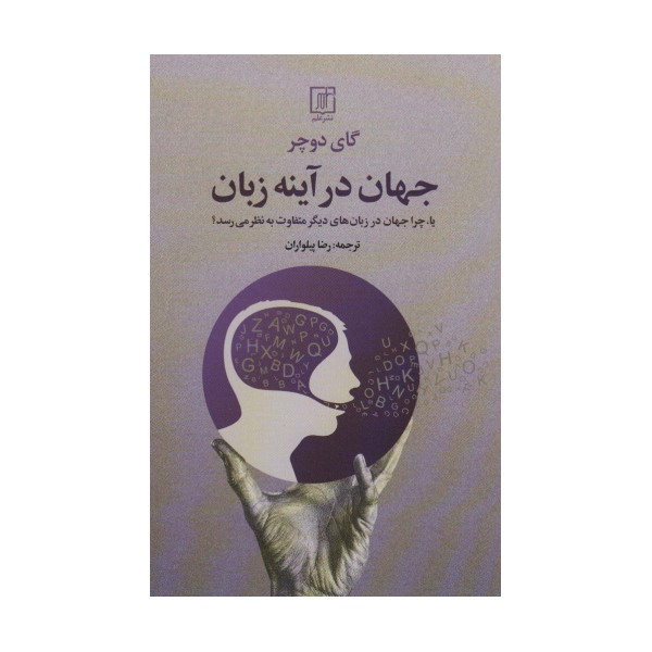 جهان در آینه زبان (یا،چرا جهان در زبان های دیگر متفاوت به نظر می رسد؟)