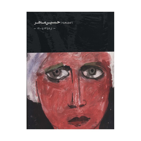 حسین ماهر (از 1358 تا 1400)،(گلاسه)