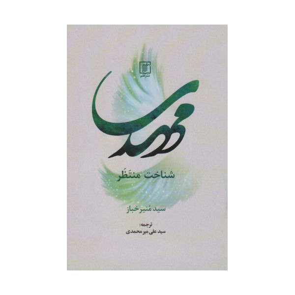 مهدی شناخت منتظر
