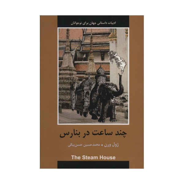چند ساعت در بنارس (ادبیات داستانی جهان برای نوجوانان)