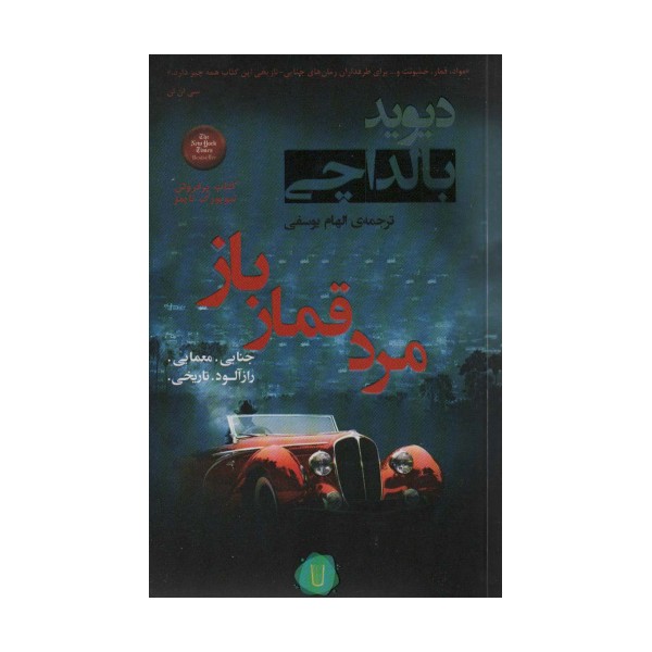 مرد قمار باز (آرچر 2)