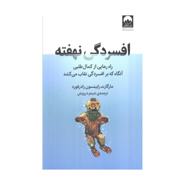 افسردگی نهفته (راه رهایی از کمال طلبی آنگاه که بر افسردگی نقاب می کشد)
