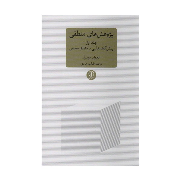 پژوهشی های منطقی 1 (پیش گفتارهایی بر منطق محض)