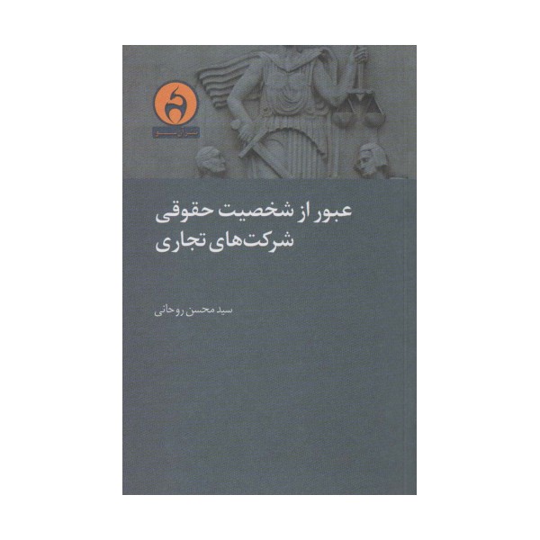 عبور از شخصیت حقوقی شرکت های تجاری