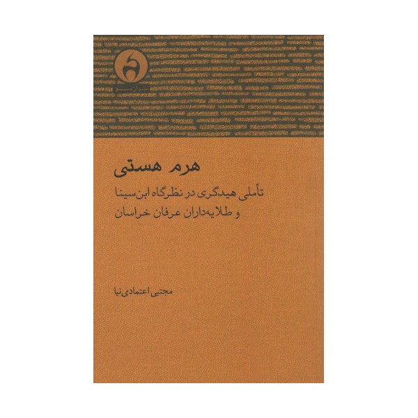 هرم هستی (تاملی هیدگری در نظرگاه ابن سینا و طلایه داران عرفان خراسان)