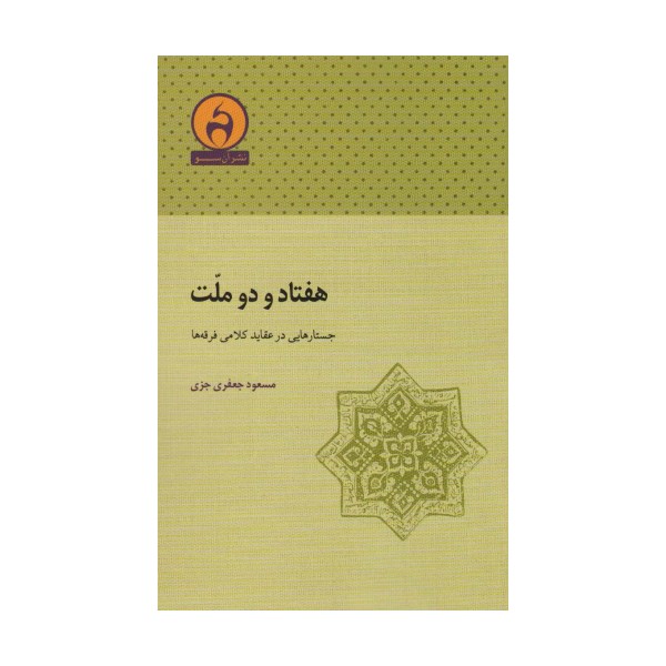 هفتاد و دو ملت (جستارهایی در عقاید کلامی فرقه ها)