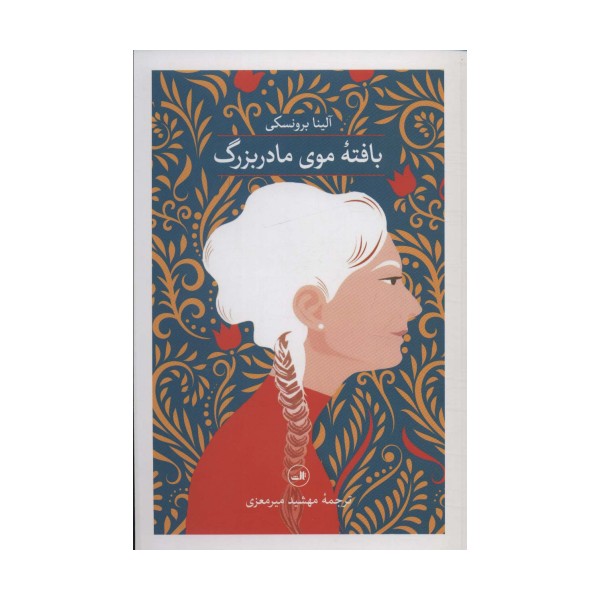 بافته موی مادربزرگ