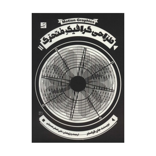 طراحی گرافیک متحرک،همراه با دی وی دی