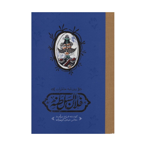 روزنامه خاطرات فلان السلطنه