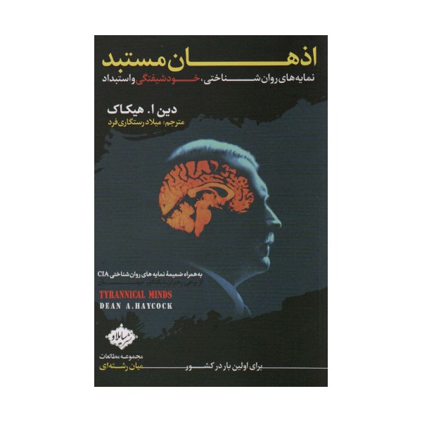 اذهان مستبد (نمایه های روان شناختی،خودشیفتگی و استبداد)
