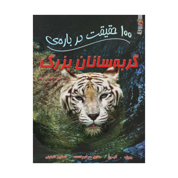 100 حقیقت درباره ی گربه سانان بزرگ (کتاب های توت فرنگی43)،(گلاسه)