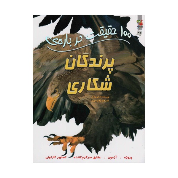 100 حقیقت درباره ی پرندگان شکاری (کتابهای توت فرنگی45)،(گلاسه)