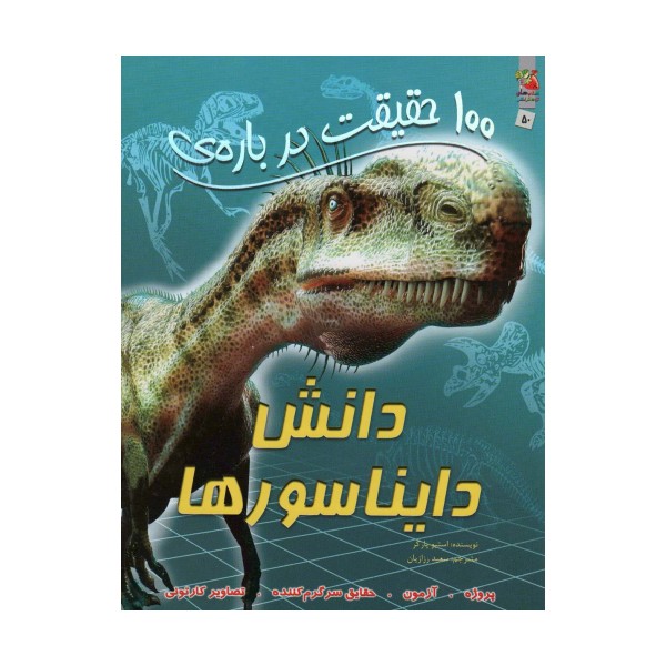 100 حقیقت درباره ی دانش دایناسورها (کتابهای توت فرنگی50)،(گلاسه)