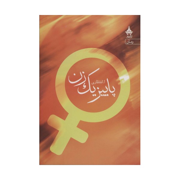 پاییز یک زن